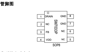 深圳中山低功耗恒压电源管理icSM7033P方案完美替换PN8024(图1)